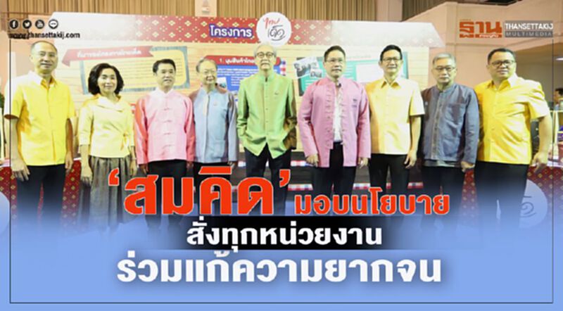 “สมคิด”มอบนโยบายทุกหน่วยงานร่วมแก้ความยากจน “สมคิด”มอบนโยบายทุกหน่วยงานร่วมแก้ความยากจน