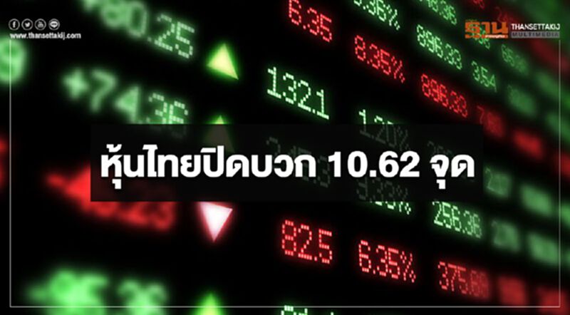 หุ้นไทยปิดบวก 10.62 จุด หุ้นไทยปิดบวก 10.62 จุด