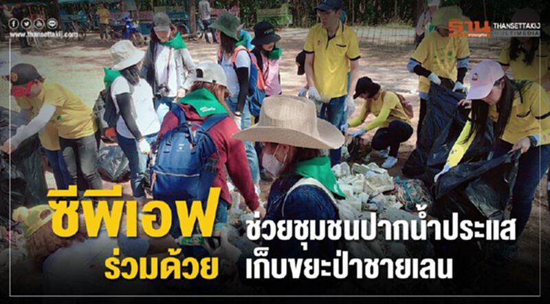 ซีพีเอฟ ร่วมด้วยช่วยชุมชนปากน้ำประแส เก็บขยะป่าชายเลน ซีพีเอฟ ร่วมด้วยช่วยชุมชนปากน้ำประแส เก็บขยะป่าชายเลน