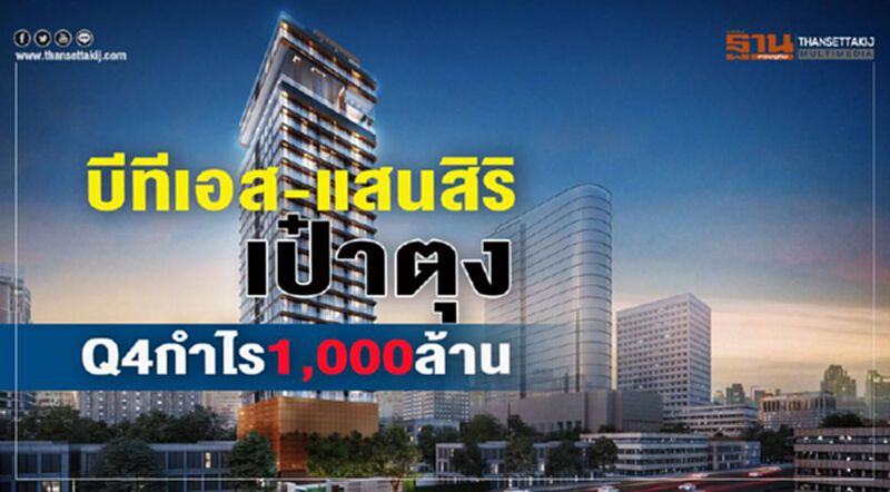 บีทีเอส-แสนสิริเป๋าตุง Q4กำไร1,000ล้าน บีทีเอส-แสนสิริเป๋าตุง Q4กำไร1,000ล้าน