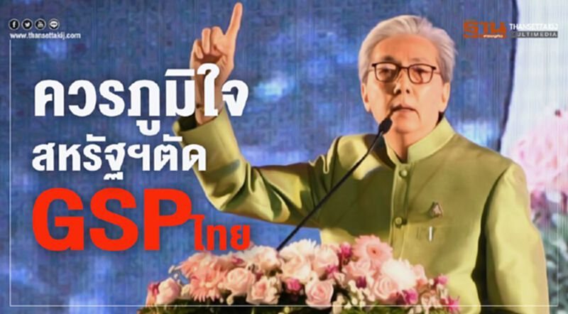 ควรภูมิใจ สหรัฐตัด GSPไทย ควรภูมิใจ สหรัฐตัด GSPไทย