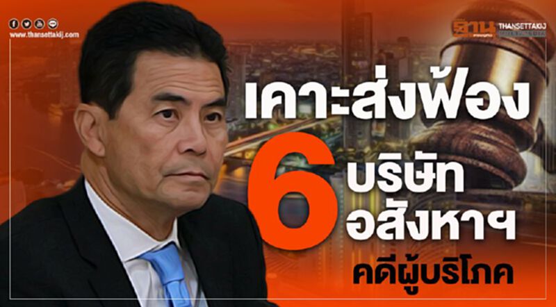 เคาะส่งฟ้อง 6บริษัทอสังหาฯ คดีผู้บริโภค เคาะส่งฟ้อง 6บริษัทอสังหาฯ คดีผู้บริโภค