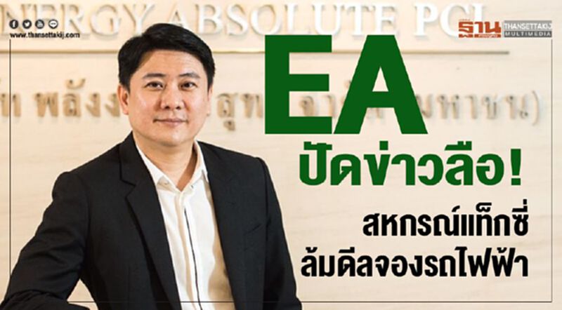 EA ปัดข่าวลือ! สหกรณ์แท็กซี่ล้มดีลจองรถไฟฟ้า EA ปัดข่าวลือ! สหกรณ์แท็กซี่ล้มดีลจองรถไฟฟ้า