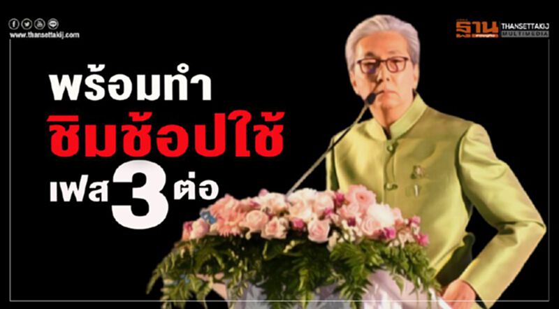 พร้อมทำชิมช้อปใช้เฟส 3 ต่อ พร้อมทำชิมช้อปใช้เฟส 3 ต่อ