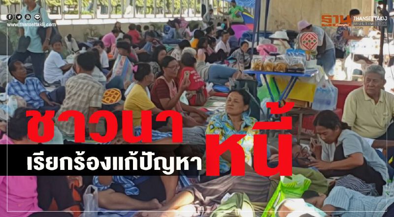 ชาวนา เรียกร้องแก้ปัญหาหนี้