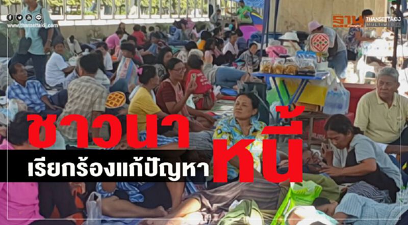 ชาวนา เรียกร้องแก้ปัญหาหนี้ ชาวนา เรียกร้องแก้ปัญหาหนี้