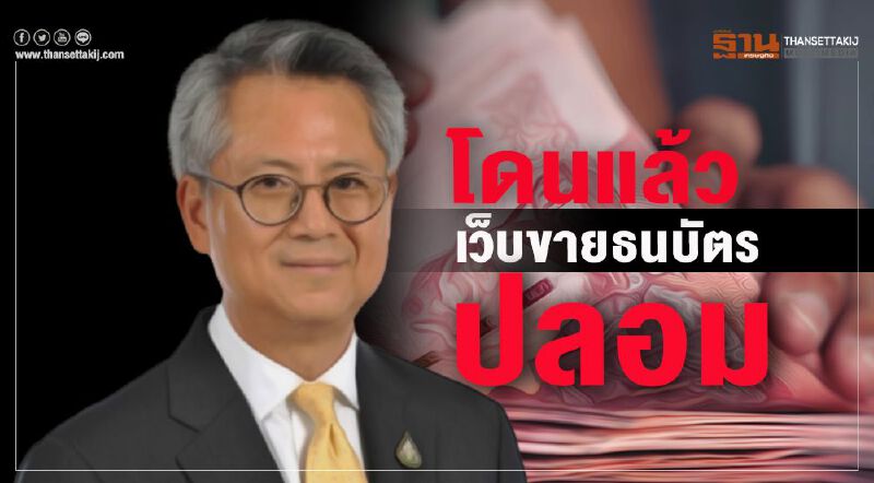 โดนแล้ว เว็บไซต์ขายธนบัตรปลอม