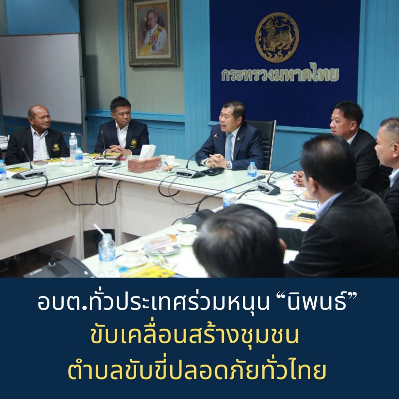 อบต.ทั่วประเทศร่วมหนุน “นิพนธ์” ขับเคลื่อนสร้างชุมชน ตำบลขับขี่ปลอดภัยทั่วไทย