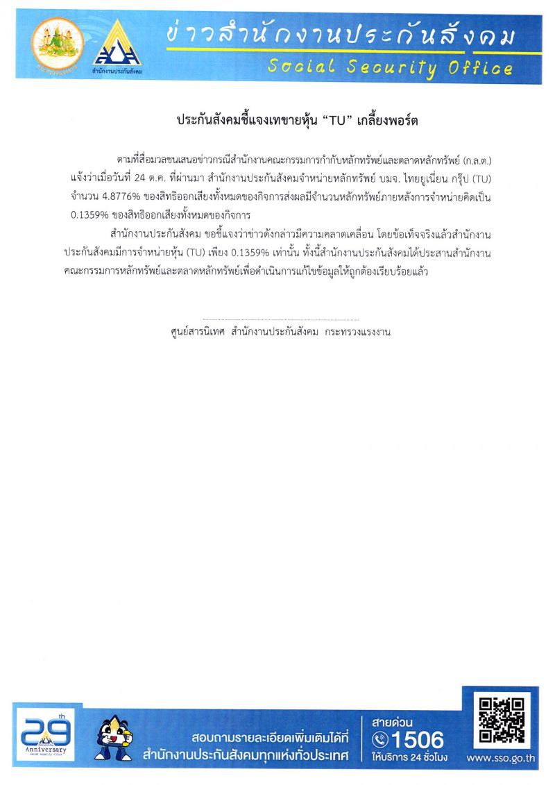 ประกันสังคม ยันไม่ทิ้ง TU เกลี้ยงพอร์ต