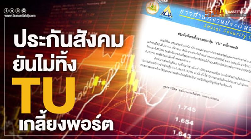 ประกันสังคม ยันไม่ทิ้ง TU เกลี้ยงพอร์ต ประกันสังคม ยันไม่ทิ้ง TU เกลี้ยงพอร์ต