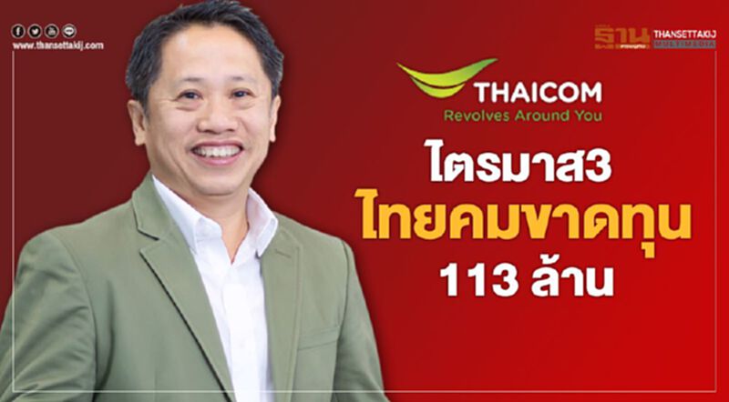 ไตรมาส3 ไทยคมขาดทุน 113 ล้าน ไตรมาส3 ไทยคมขาดทุน 113 ล้าน