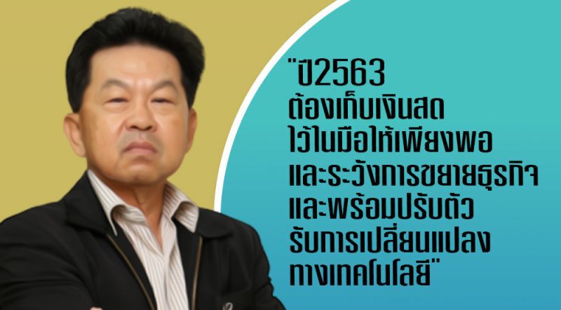 เปิดคัมภีร์ทางรอด...พ้นปากเหวปี2563!!!