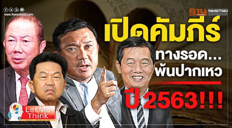 เปิดคัมภีร์ทางรอด...พ้นปากเหวปี2563!!! เปิดคัมภีร์ทางรอด...พ้นปากเหวปี2563!!!