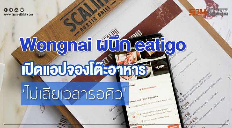 Wongnai ผนึก eatigo เปิดแอปจองโต๊ะอาหาร ไม่เสียเวลารอคิว