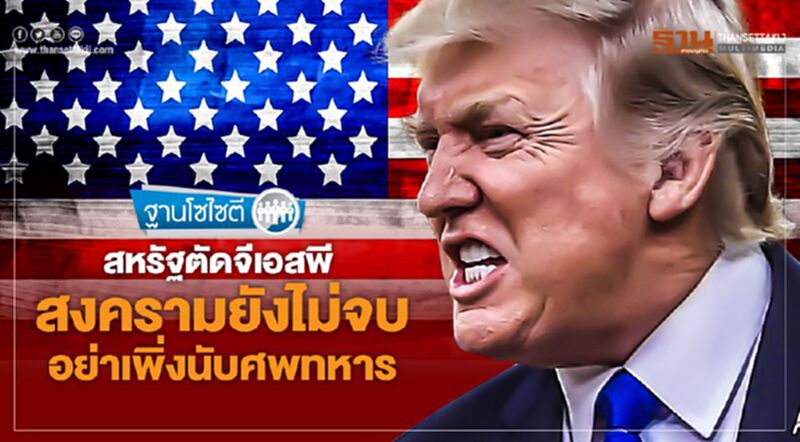 สหรัฐตัดจีเอสพี สงครามยังไม่จบ อย่าเพิ่งนับศพทหาร สหรัฐตัดจีเอสพี สงครามยังไม่จบ อย่าเพิ่งนับศพทหาร