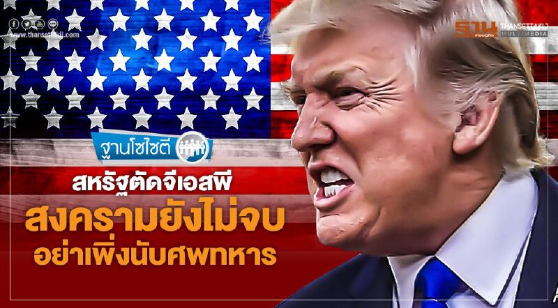 สหรัฐตัดจีเอสพี สงครามยังไม่จบ อย่าเพิ่งนับศพทหาร