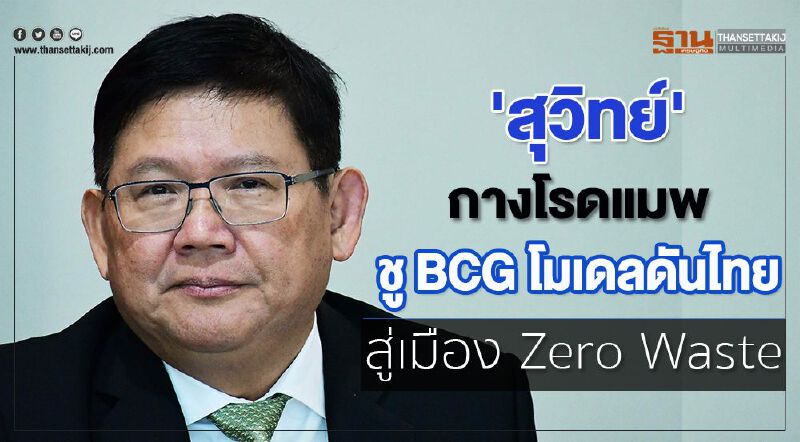 'สุวิทย์' กางโรดแมพ ชู BCG โมเดล ดันไทยสู่เมือง Zero Waste 'สุวิทย์' กางโรดแมพ ชู BCG โมเดล ดันไทยสู่เมือง Zero Waste