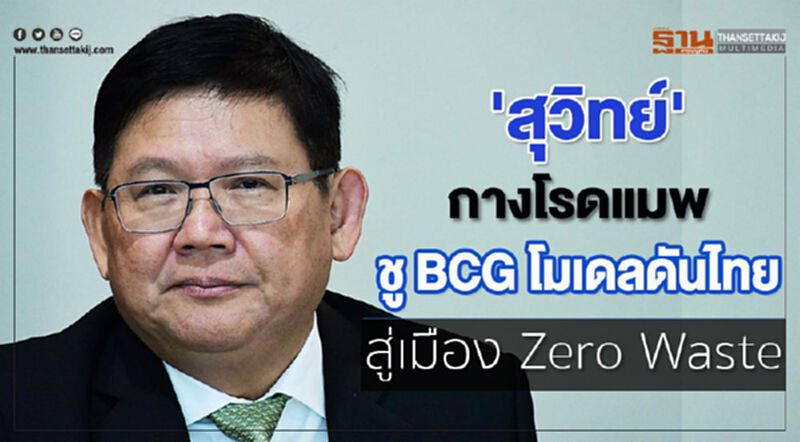 'สุวิทย์' กางโรดแมพ ชู BCG โมเดล ดันไทยสู่เมือง Zero Waste 'สุวิทย์' กางโรดแมพ ชู BCG โมเดล ดันไทยสู่เมือง Zero Waste