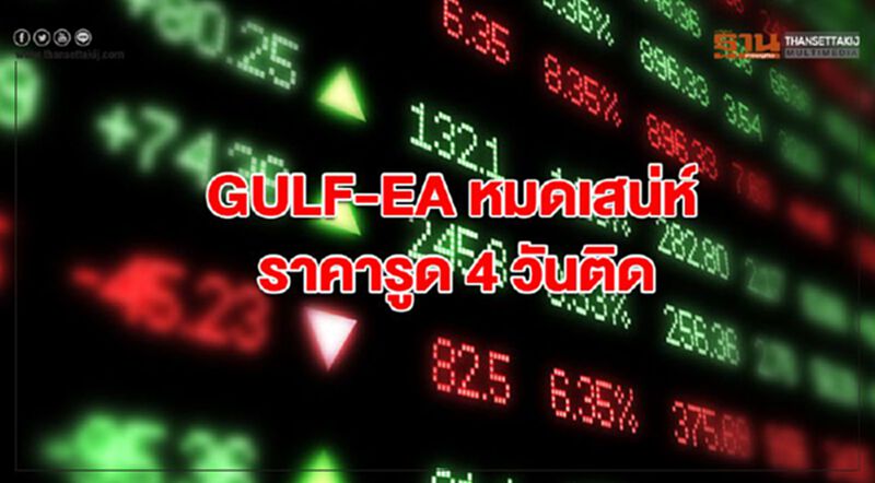 GULF-EA หมดเสน่ห์ ราคารูด 4 วันติด GULF-EA หมดเสน่ห์ ราคารูด 4 วันติด