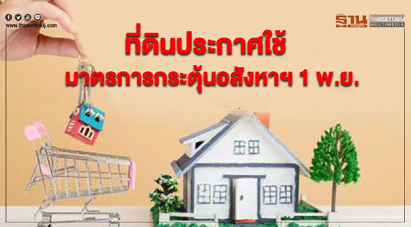 ที่ดินประกาศใช้ มาตรการกระตุ้นอสังหาฯ 1 พ.ย. ที่ดินประกาศใช้ มาตรการกระตุ้นอสังหาฯ 1 พ.ย.