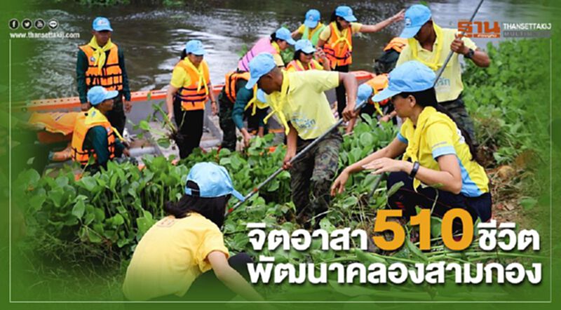 จิตอาสา 510 ชีวิต พัฒนาคลองสามกอง จิตอาสา 510 ชีวิต พัฒนาคลองสามกอง