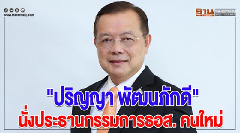 ครม.ตั้ง"ปริญญา พัฒนภักดี"นั่งประธานกรรมการธอส. คนใหม่ ครม.ตั้ง"ปริญญา พัฒนภักดี"นั่งประธานกรรมการธอส. คนใหม่