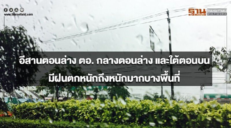 ภาคอีสานตอนล่าง ตะวันออก กลางตอนล่าง และใต้ตอนบน มีฝนตกหนักถึงหนักมากบางพื้นที่ ภาคอีสานตอนล่าง ตะวันออก กลางตอนล่าง และใต้ตอนบน มีฝนตกหนักถึงหนักมากบางพื้นที่