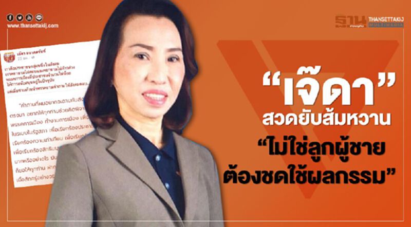 “เจ๊ดา” สวดยับส้มหวาน “ไม่ใช่ลูกผู้ชาย-ต้องชดใช้ผลกรรม” “เจ๊ดา” สวดยับส้มหวาน “ไม่ใช่ลูกผู้ชาย-ต้องชดใช้ผลกรรม”