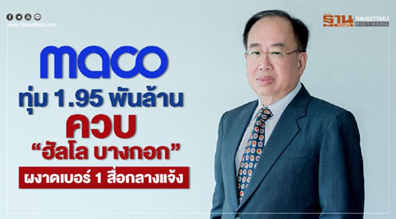 MACO ทุ่ม 1.95 พันล้าน ควบ"ฮัลโล บางกอก"ผงาดเบอร์ 1 สื่อกลางแจ้ง MACO ทุ่ม 1.95 พันล้าน ควบ"ฮัลโล บางกอก"ผงาดเบอร์ 1 สื่อกลางแจ้ง