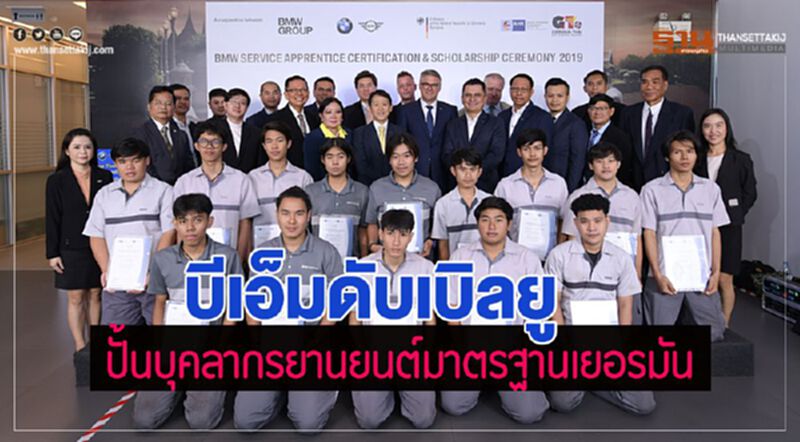 บีเอ็มดับเบิลยู ปั้นบุคลากรยานยนต์มาตรฐานเยอรมัน บีเอ็มดับเบิลยู ปั้นบุคลากรยานยนต์มาตรฐานเยอรมัน