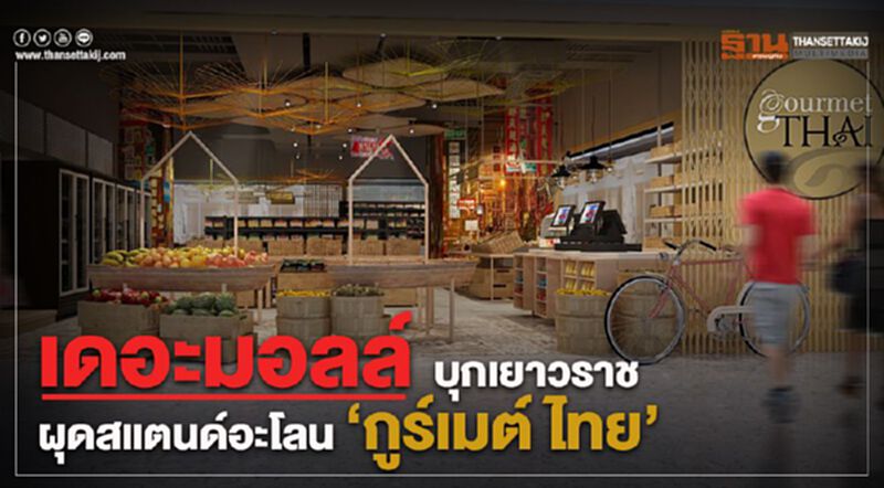เดอะมอลล์ บุกเยาวราช ผุดสแตนด์อะโลน “กูร์เมต์ ไทย” เดอะมอลล์ บุกเยาวราช ผุดสแตนด์อะโลน “กูร์เมต์ ไทย”