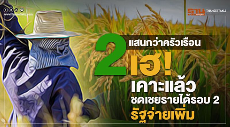 2 แสนกว่าครัวเรือนเฮ! เคาะแล้วชดเชยรายได้รอบ 2 รัฐจ่ายเพิ่ม 2 แสนกว่าครัวเรือนเฮ! เคาะแล้วชดเชยรายได้รอบ 2 รัฐจ่ายเพิ่ม