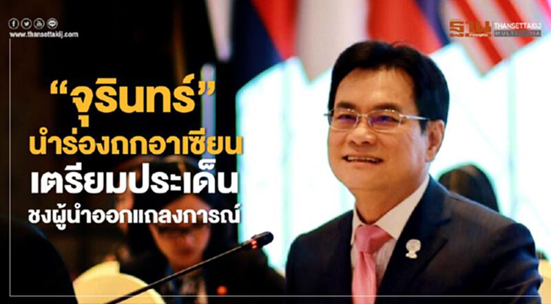 “จุรินทร์”นำร่องถกอาเซียน เตรียมประเด็นชงผู้นำออกแถลงการณ์ “จุรินทร์”นำร่องถกอาเซียน เตรียมประเด็นชงผู้นำออกแถลงการณ์