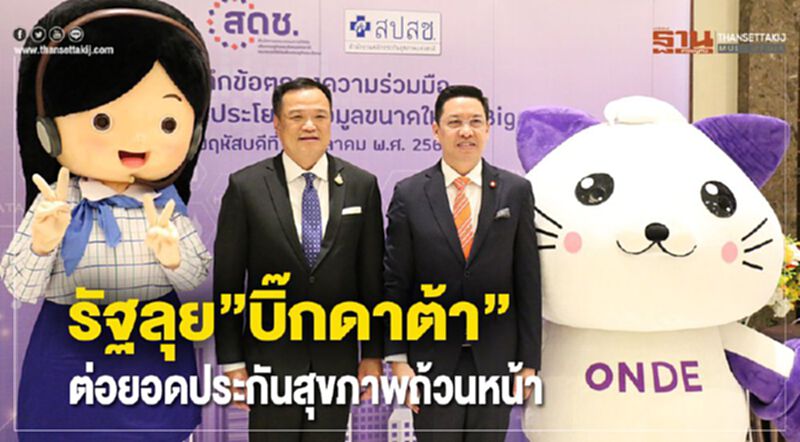 รัฐลุย”บิ๊กดาต้า”ต่อยอดประกันสุขภาพถ้วนหน้า รัฐลุย”บิ๊กดาต้า”ต่อยอดประกันสุขภาพถ้วนหน้า