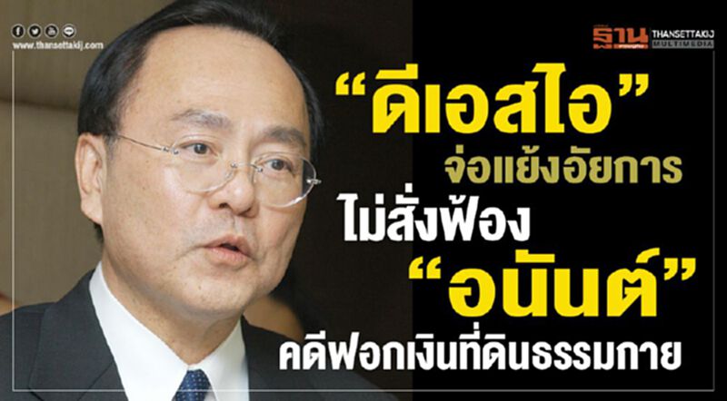 “ดีเอสไอ”จ่อแย้งอัยการไม่สั่งฟ้อง“อนันต์”คดีฟอกเงินที่ดินธรรมกาย “ดีเอสไอ”จ่อแย้งอัยการไม่สั่งฟ้อง“อนันต์”คดีฟอกเงินที่ดินธรรมกาย