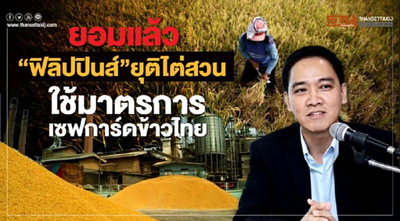 "ยอมแล้ว" ฟิลิปปินส์ยุติไต่สวน ใช้มาตรการเซฟการ์ดข้าวไทย "ยอมแล้ว" ฟิลิปปินส์ยุติไต่สวน ใช้มาตรการเซฟการ์ดข้าวไทย