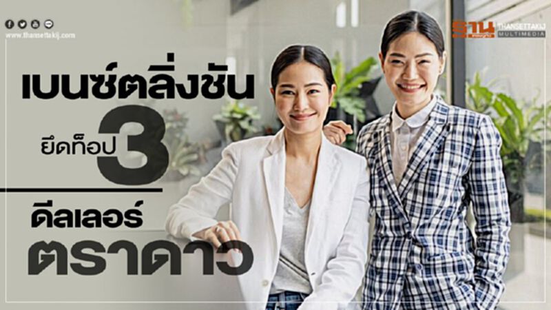 เจน 2 "เบนซ์ ตลิ่งชัน" ปรับภาพลักษณ์-ชูบริการ...ยึดท็อป 3 ดีลเลอร์ตราดาว เจน 2 "เบนซ์ ตลิ่งชัน" ปรับภาพลักษณ์-ชูบริการ...ยึดท็อป 3 ดีลเลอร์ตราดาว