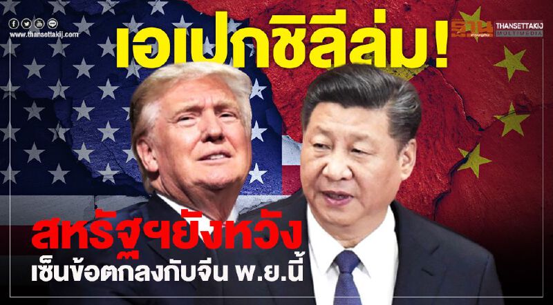 เอเปกชิลีล่ม! สหรัฐฯยังหวังเซ็นข้อตกลงกับจีน พ.ย.นี้