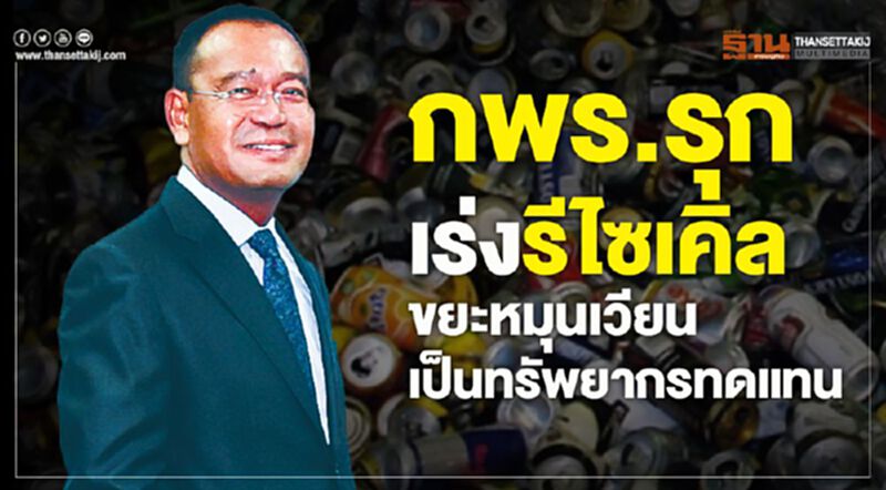 กพร. รุกเร่งรีไซเคิลขยะหมุนเวียนเป็นทรัพยากรทดแทน กพร. รุกเร่งรีไซเคิลขยะหมุนเวียนเป็นทรัพยากรทดแทน