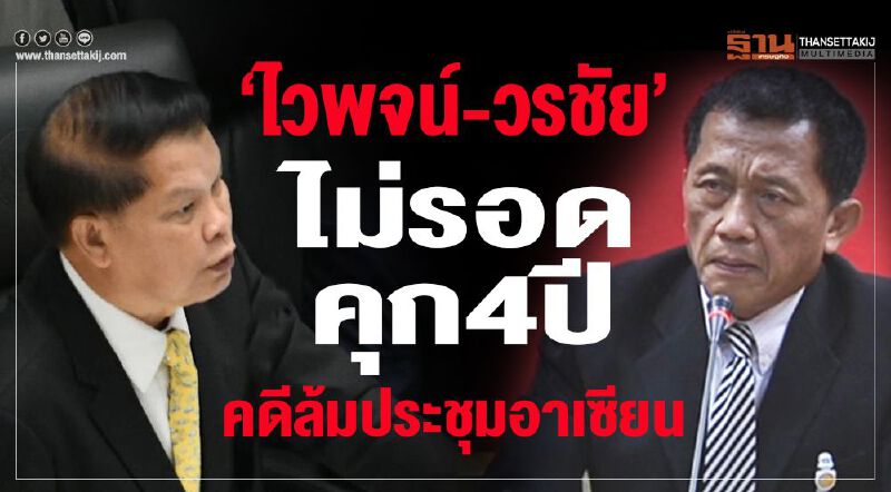 “ไวพจน์-วรชัย”ไม่รอดคุก4ปีคดีล้มประชุมอาเซียน