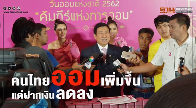 คนไทยออมเพิ่มขึ้น แต่ฝากเงินลดลง คนไทยออมเพิ่มขึ้น แต่ฝากเงินลดลง