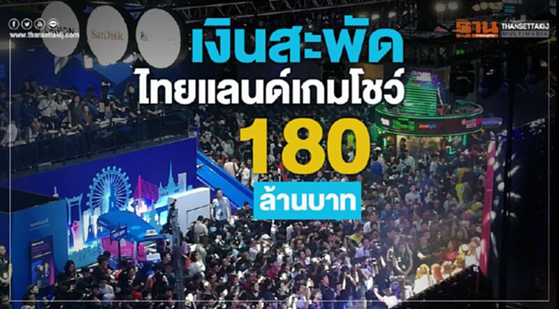 เงินสะพัดไทยแลนด์เกมโชว์ 180 ล้านบาท เงินสะพัดไทยแลนด์เกมโชว์ 180 ล้านบาท