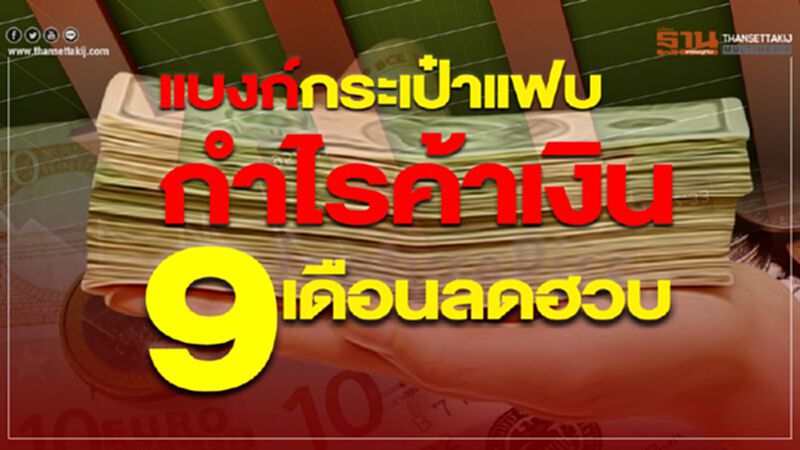 แบงก์กระเป๋าแฟบกำไรค้าเงิน9เดือนลดฮวบ แบงก์กระเป๋าแฟบกำไรค้าเงิน9เดือนลดฮวบ