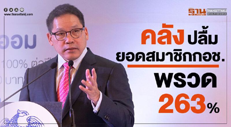 คลัง ปลื้มยอดสมาชิกกอช.พรวด263% คลัง ปลื้มยอดสมาชิกกอช.พรวด263%