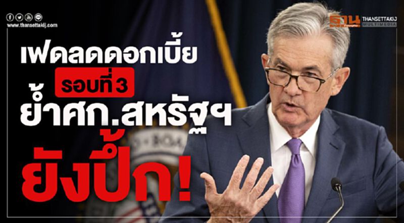 เฟดลดดอกเบี้ยรอบ 3 ย้ำศก.สหรัฐฯยังปึ้ก! เฟดลดดอกเบี้ยรอบ 3 ย้ำศก.สหรัฐฯยังปึ้ก!