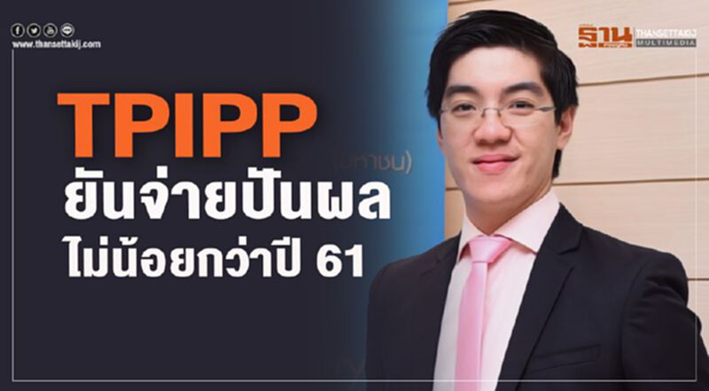TPIPP ยันจ่ายปันผลไม่น้อยกว่าปี 61 TPIPP ยันจ่ายปันผลไม่น้อยกว่าปี 61