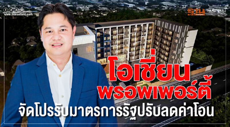 โอเชี่ยน พรอพเพอร์ตี้ จัดโปร รับมาตรการรัฐปรับลดค่าโอน โอเชี่ยน พรอพเพอร์ตี้ จัดโปร รับมาตรการรัฐปรับลดค่าโอน