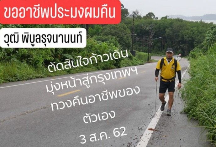 ถอดบทเรียน “วุฒิ” เดินทางเท้าทวงอาชีพประมงคืนสำเร็จ