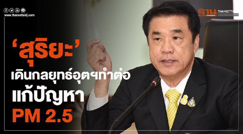 “สุริยะ” เดินกลยุทธ์อุตฯทำต่อแก้ปัญหา PM 2.5 “สุริยะ” เดินกลยุทธ์อุตฯทำต่อแก้ปัญหา PM 2.5