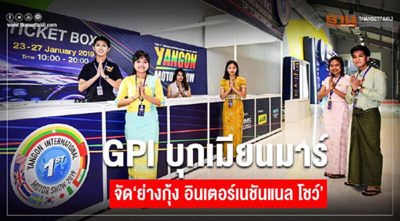 GPI บุกเมียนมาร์ จัด “ย่างกุ้ง อินเตอร์เนชันแนล โชว์”ครั้งที่ 2 GPI บุกเมียนมาร์ จัด “ย่างกุ้ง อินเตอร์เนชันแนล โชว์”ครั้งที่ 2